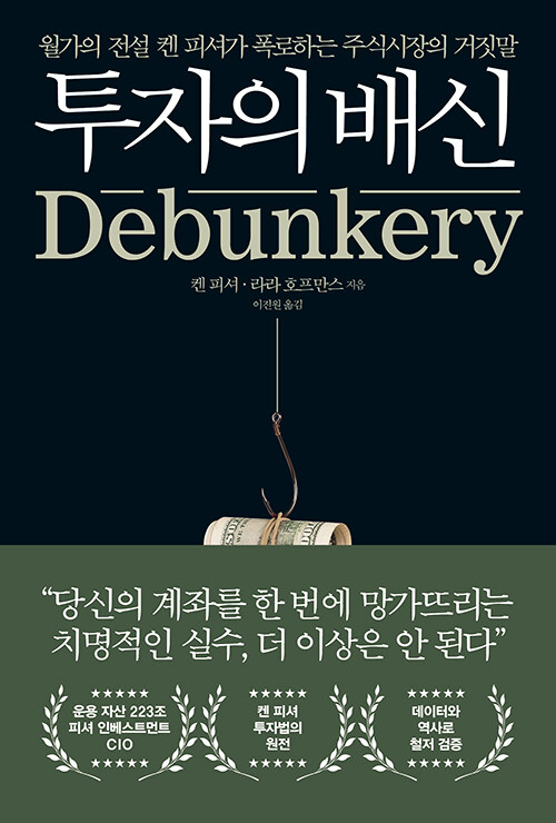  [책] 투자의 배신 (월가의 전설 켄 피셔가 폭로하는 주식시장의 거짓말) - 켄 피셔, 라라 호프만스