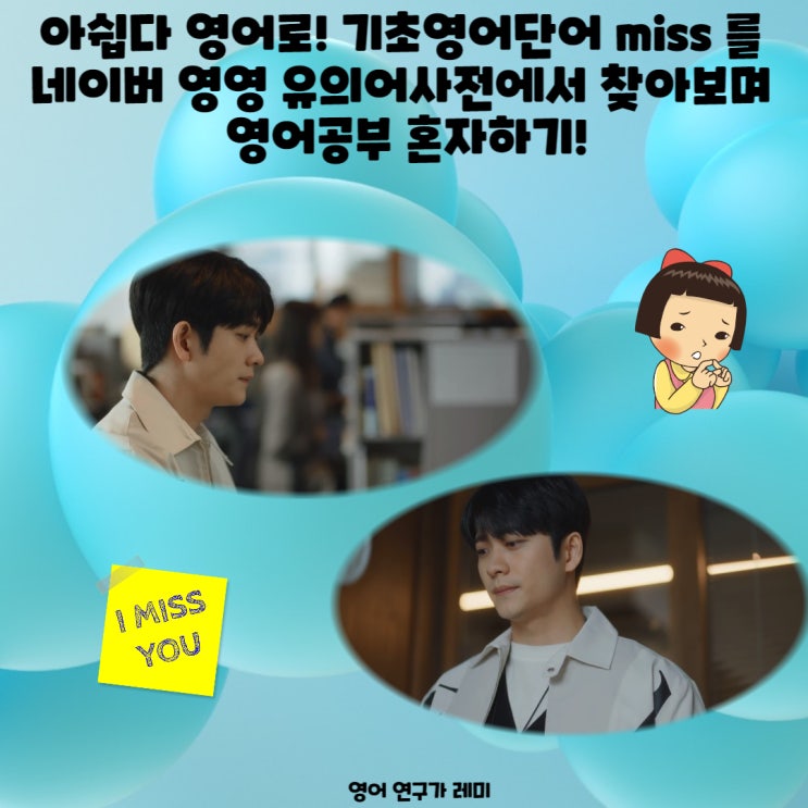 아쉽다 영어로! 기초영어단어 miss 를 네이버 영영 유의어사전에서 찾아보며 영어공부 혼자하기! 아쉽다 영어로! 기초영어단어 miss 를 네이버 영영 유의어사전에서 찾아보며 영어공부 혼자하기!