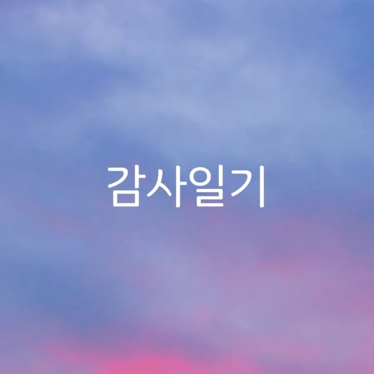  14일 수요일- 17일 토요일 감사 일기