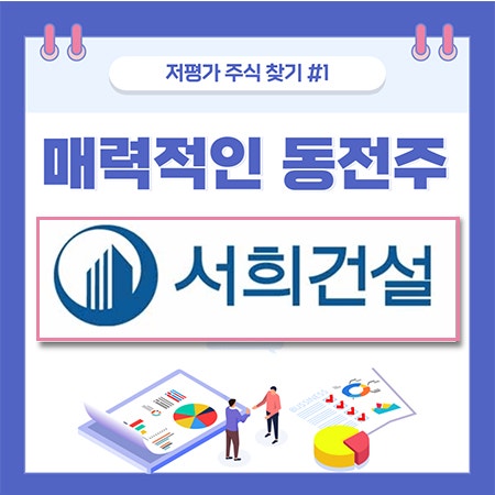  저평가 주식 찾기#1 서희건설