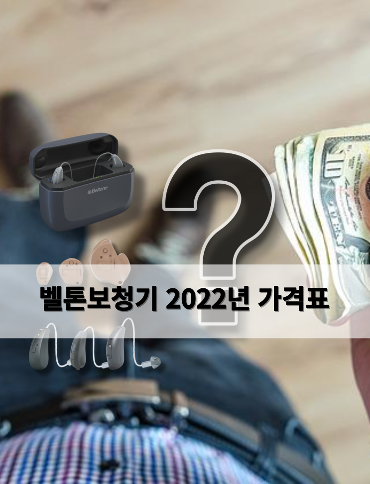  [일산보청기] 2022년 벨톤 보청기 가격 업데이트~