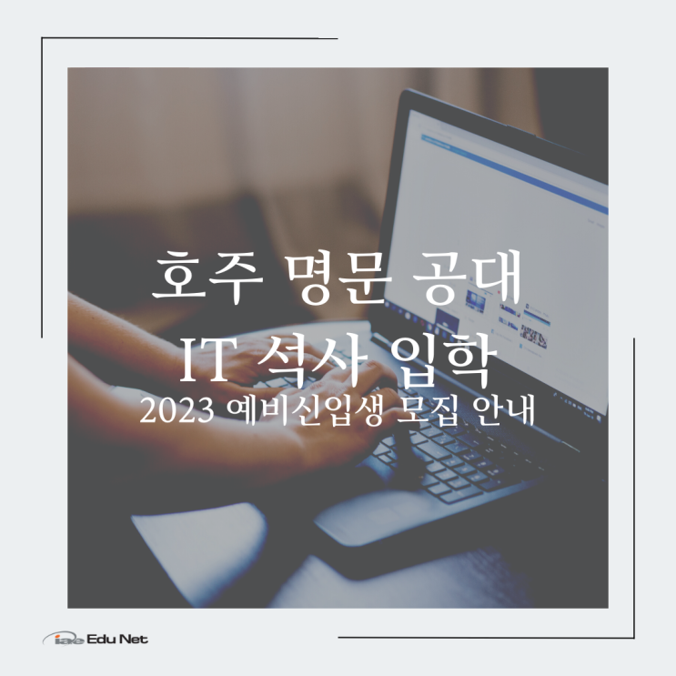  호주 영주권 직업군, IT 석사과정 최저가 학비 프로모션 (iae 유학네트 멜버른)