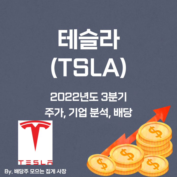 [테슬라] 2022년도 3분기 TSLA, TSLA 주가, TSLA 주식, 기업 분석, 배당 지급일, 배당락일, 배당 성향, 배당 수익률, 배당 성장률