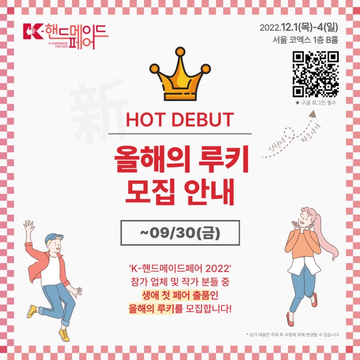  'K-핸드메이드페어 2022' 올해의 루키를 찾습니다!