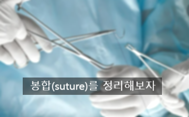 봉합(suture)의 종류, 신규 간호사, 수술실