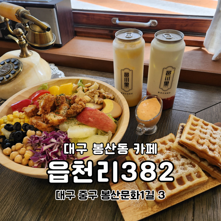  대구 읍천리 레트로감성 중구 브런치 맛집 읍천리텀블러 받기