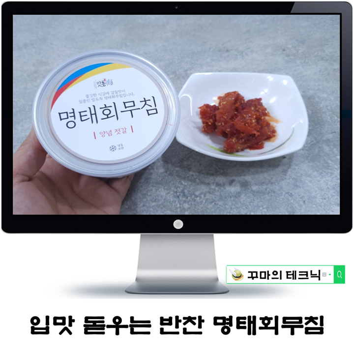  도망친 입맛도 돌아오는 명태회무침. 우리 가족 반찬메뉴로 제격이야