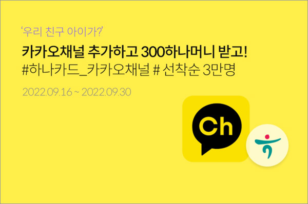 하나카드 카톡플친 이벤트(하나머니 300p 3만명)선착순 하나카드 카톡플친 이벤트(하나머니 300p 3만명)선착순