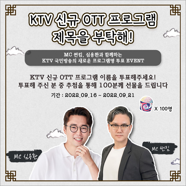 KTV 프로그램명 투표이벤트(배스킨 파인트 100명)추첨,간단