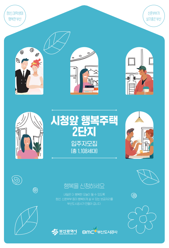 부산 시청앞 행복주택 2단지 입주 모집공고문(공급세대수, 입주시기 정보)