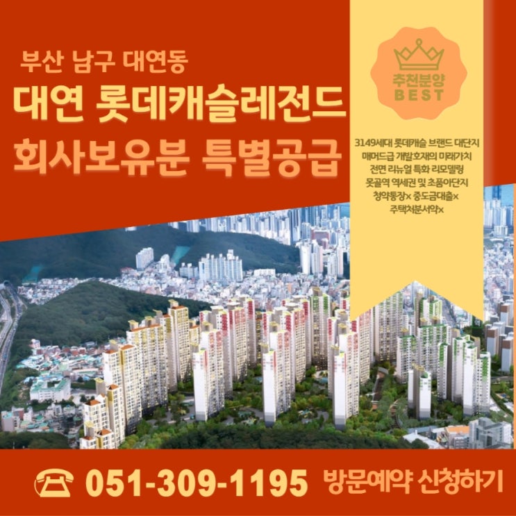 대연 롯데캐슬 레전드2.0 아파트 리뉴얼 특별공급