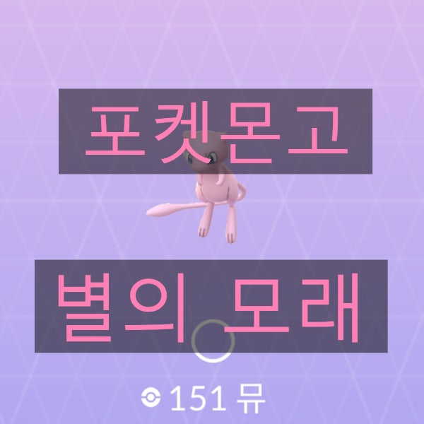 포켓몬고 필수 아이템 별의모래 수급방법 포켓몬고 필수 아이템 별의모래 수급방법