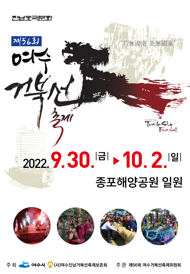  2022년 9월 전남 지역 가볼만한곳 아이와함께 축제 정보 공유 영광불갑산상사화 목포 문화재야행 해남 명랑대첩 여수 거북선 여행 총정리