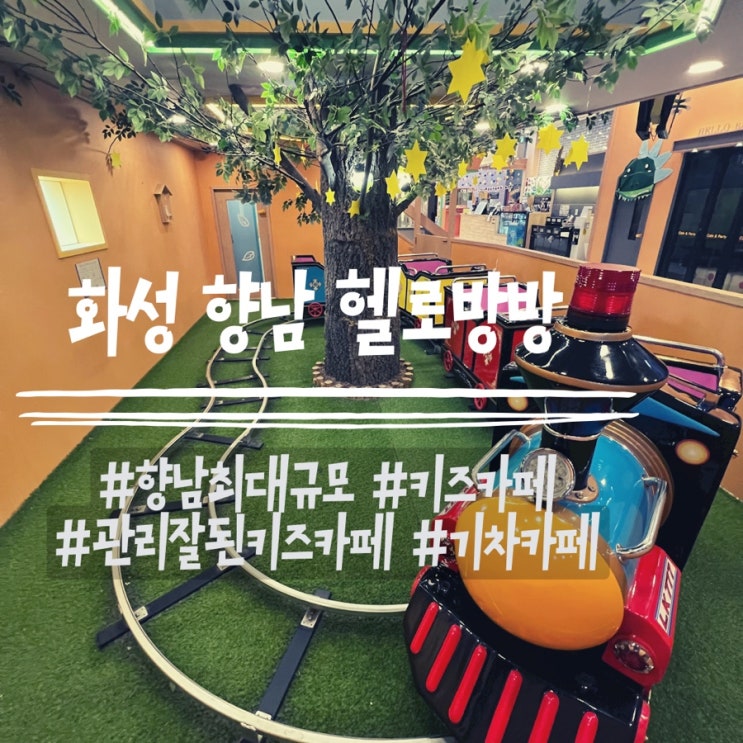  향남아이랑/헬로방방/향남최대/키즈카페/옷은?/기차운행/5살아이/메뉴/시설/주차팁