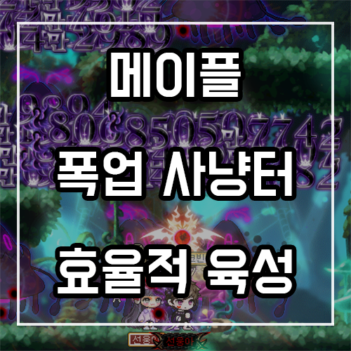 메이플스토리 폭업 사냥터 추천 (효율적으로 렙업하자) 메이플스토리 폭업 사냥터 추천 (효율적으로 렙업하자)