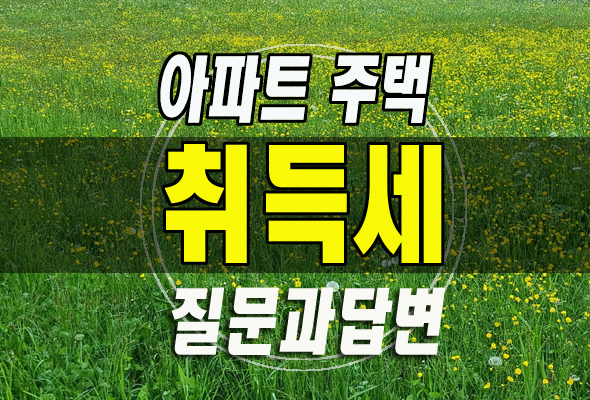  취득세 질문과답변1 납부기한 세율