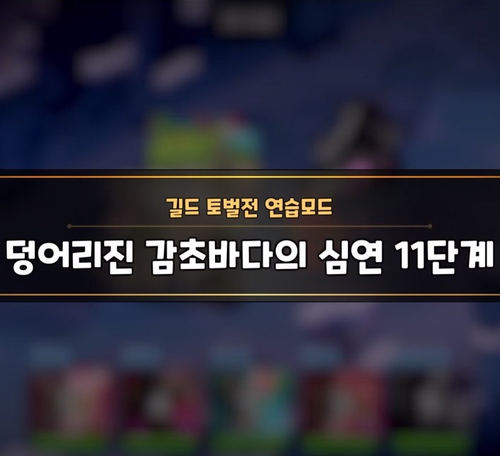 쿠키런 킹덤 덩어리진 감초바다의 심연 공략 조합 (보물 포함) 쿠키런 킹덤 덩어리진 감초바다의 심연 공략 조합 (보물 포함)