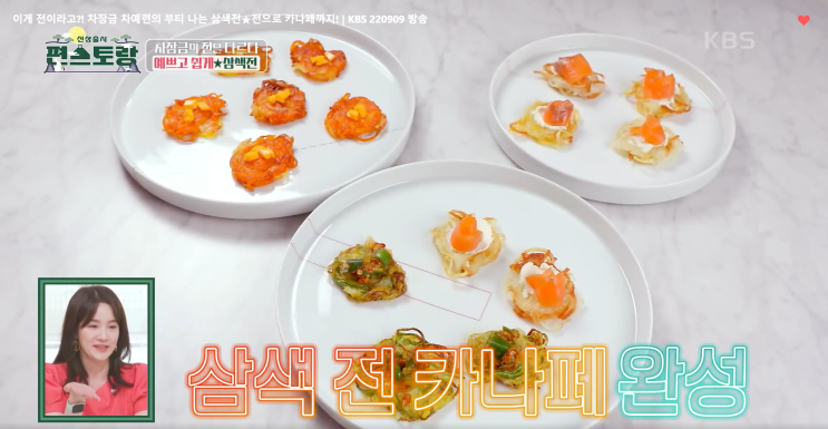 간편전만들기와 삼색전카나페와 이태곤의 <b>민어</b>한상편이네요.