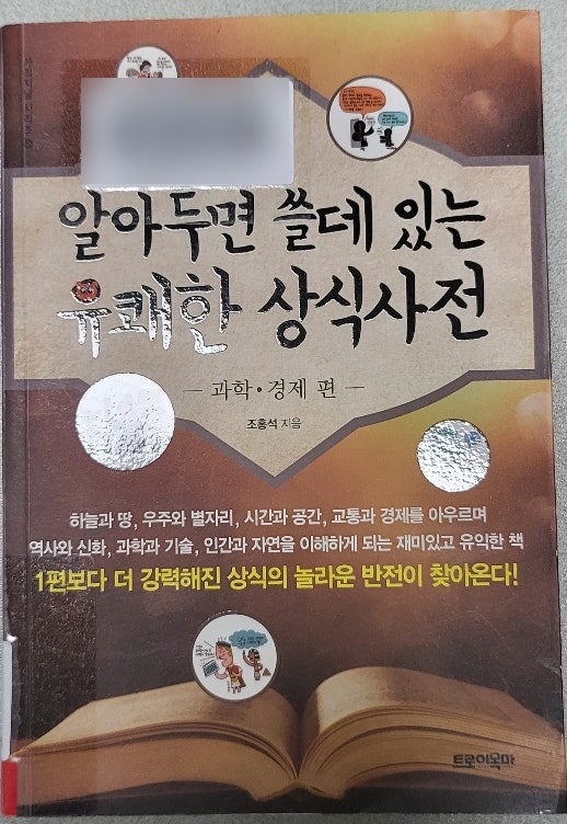  추천도서 - 알아두면 쓸데 있는 유쾌한 상식사전