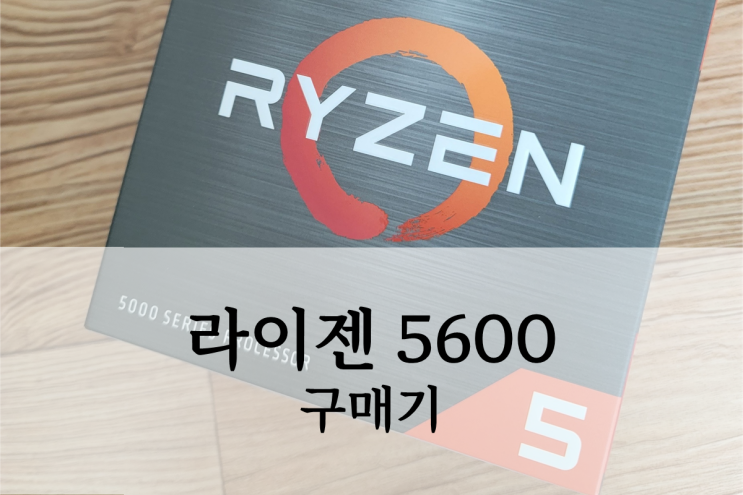 AMD 라이젠 5600 특가 구매 후기 및 언박싱