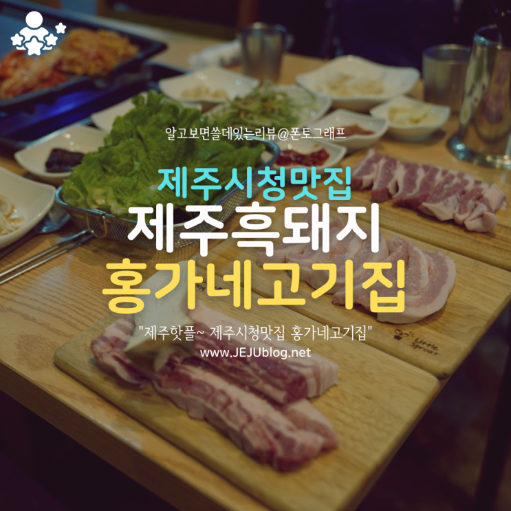  제주 시청 맛집 홍가네고기집! 불금엔 제주 흑돼지 맛집 GOGO~