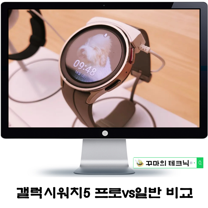  갤럭시워치5 프로 vs 일반 모델 외관 및 가격 비교