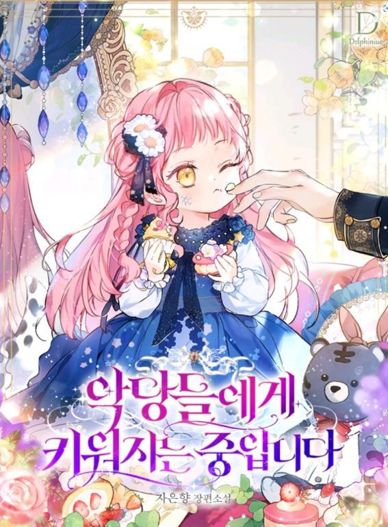  악당들에게 키워지는 중입니다.  로판 리뷰