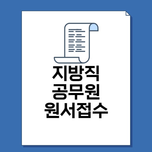  2023 지방직 공무원 원서 접수 방법 7단계!