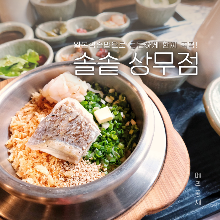  마무리까지 맛있는 상무지구맛집 치평동 솥밥:: 솔솥 상무점