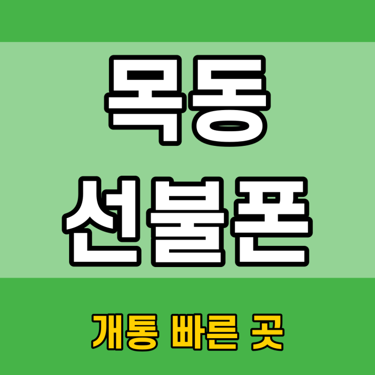  목동선불폰 정지폰 편의점유심으로 비대면 개통이 될까?