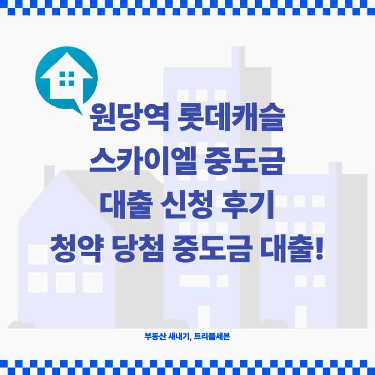 [후기] 원당역 롯데캐슬 스카이엘 중도금대출 후기! 청약 당첨 아파트 중도금대출 과정은 어떨까?