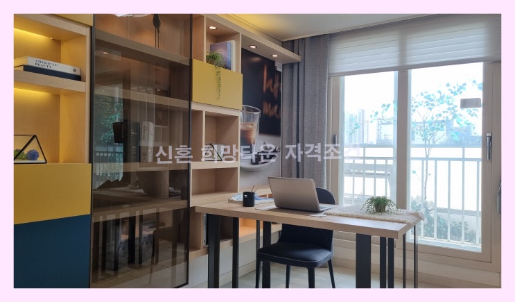  신혼 희망타운 자격 조건 및 소득기준 가점