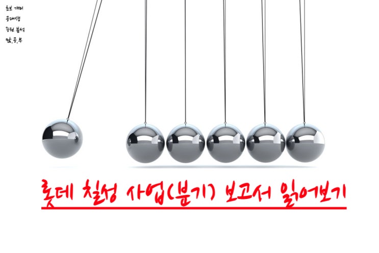  롯데칠성(005300) 사업(분기)보고서 읽어보기