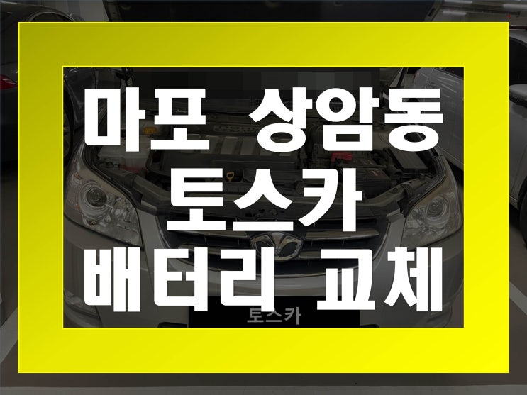  상암동배터리 토스카밧데리 무료출장교체_엑스프로 XP80R