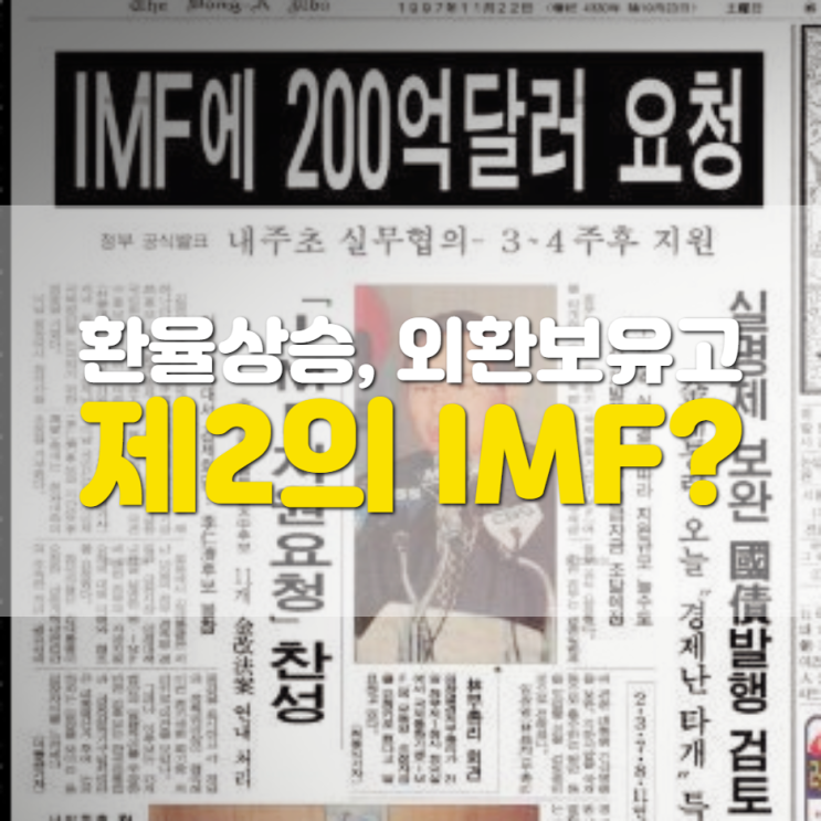  환율상승 및 외환보유고 감소 중, 제2의 IMF 가능성?