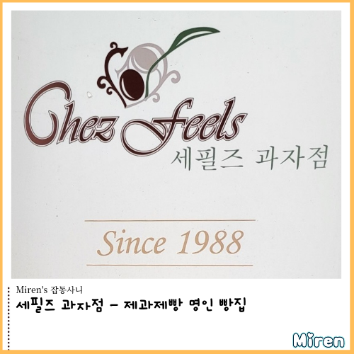  세필즈 과자점 - 제과제빵 명인 빵집