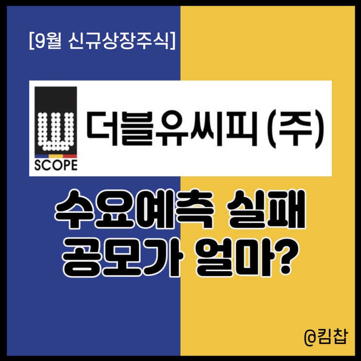  9월 신규상장주식 2차전지 관련주 더블유씨피 충격적인 수요예측 결과