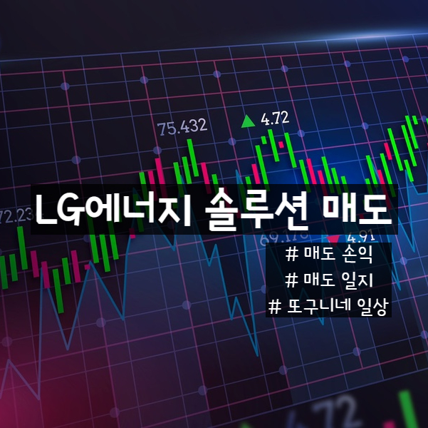  매도일지: LG 에너지 솔루션 드디어 탈출!