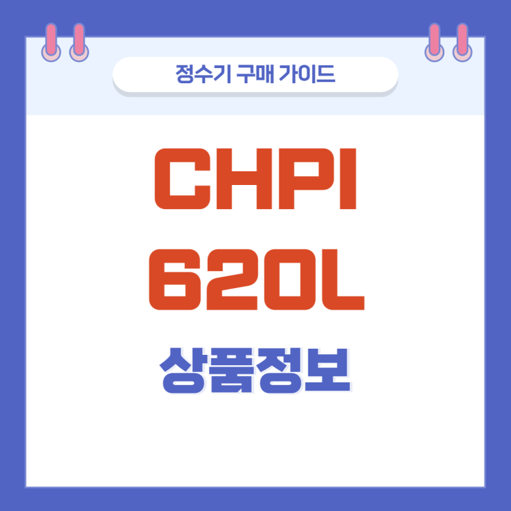 CHPI-620L 코웨이 업소용 정수기 렌탈 가격 정리