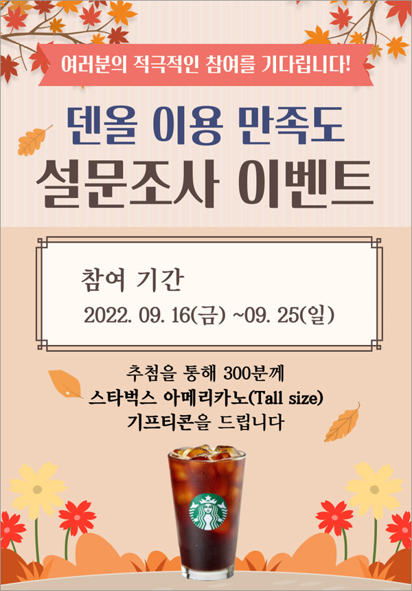 덴올 설문조사 이벤트(스벅 300명)추첨 덴올 설문조사 이벤트(스벅 300명)추첨