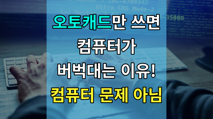  오토캐드만 쓰면 버벅대는 컴퓨터? ZWCAD는 문제없음!