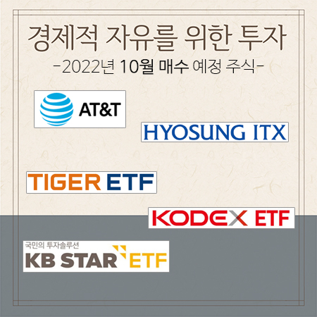  2022년 10월 매수 예정 주식 (경제적 자유를 위한 투자)