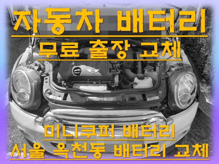  옥천동배터리 미니쿠퍼밧데리 무료출장교체_로케트 GB56219