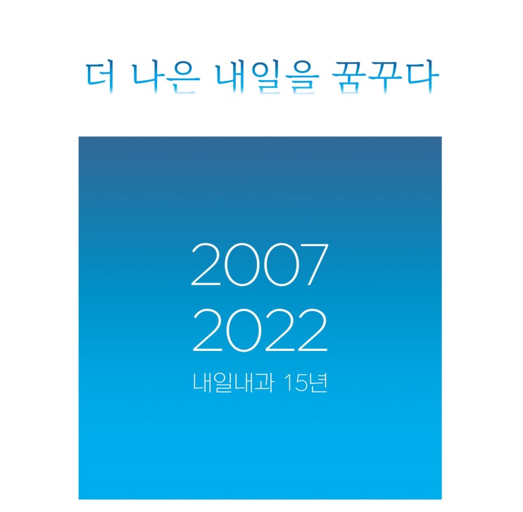 더 나은 내일을 꿈꾸다. - 내일내과 개원 15주년