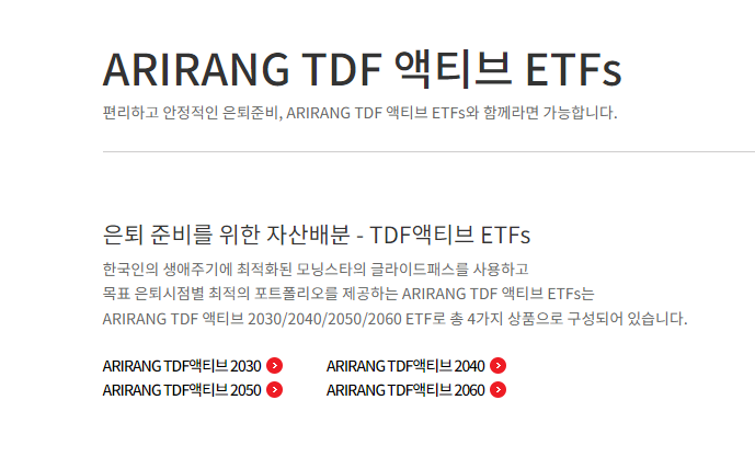  IRP, 퇴직연금 안전자산 추천 ARIRANG TDF2060 액티브 ETF, 퇴직연금 주식비중 최대 94%로 공격적인 투자 가능