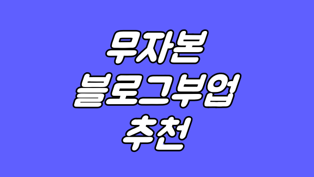  블로그로 하는 부업 추천하는 이것