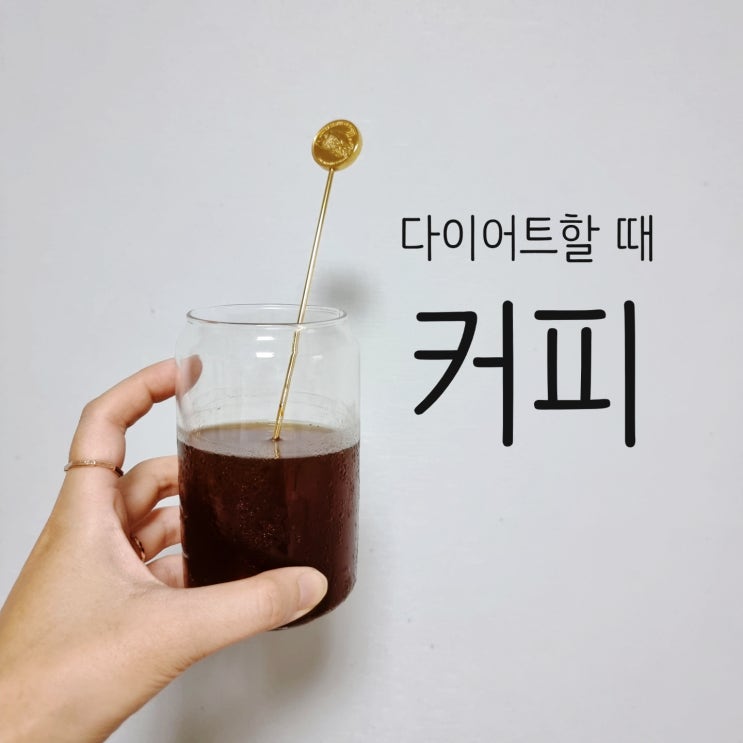  아메리카노 칼로리와 다이어트할때 커피