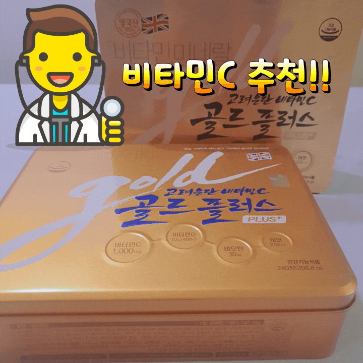 고려은단 비타민C 골드플러스 1등 비타민 선택하는 이유 고려은단 비타민C 골드플러스 1등 비타민 선택하는 이유