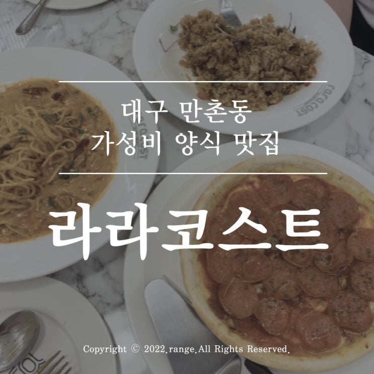  대구 만촌동 가성비 맛집 라라코스트 만촌메트로점