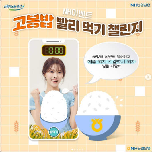 NH농협 고봉밥빨리먹기 AR필터 이벤트(유기농쌀등 532명)추첨 NH농협 고봉밥빨리먹기 AR필터 이벤트(유기농쌀등 532명)추첨